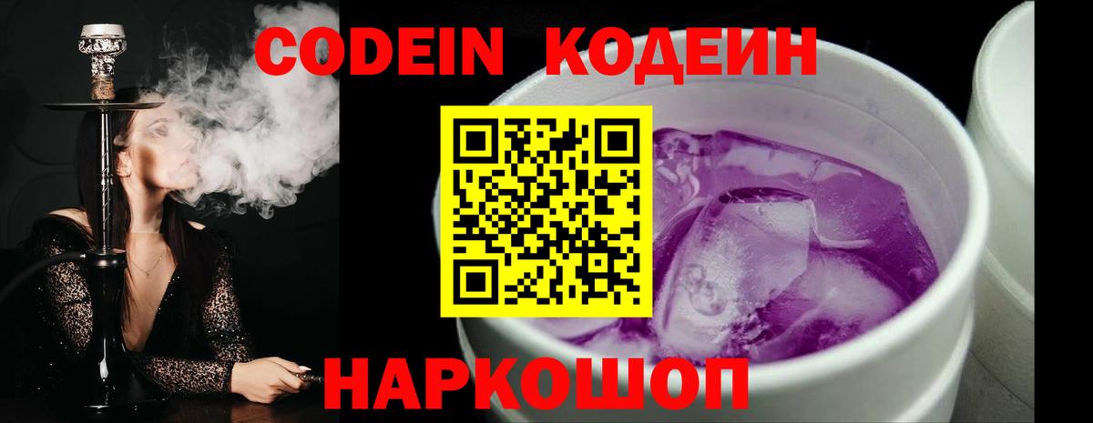 Кодеин Purple Drank  Вход с VPN  Codein напиток Lean (лин)  Советская Гавань 